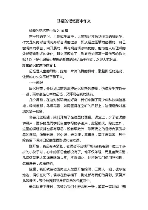 珍藏的记忆高中作文10篇
