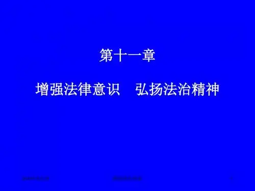 增强法律意识 弘扬法治精神.ppt