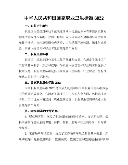 中华人民共和国国家职业卫生标准GBZ2