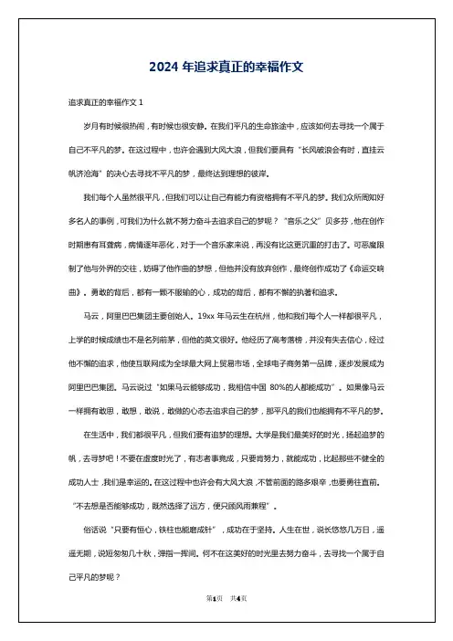 2024年追求真正的幸福作文
