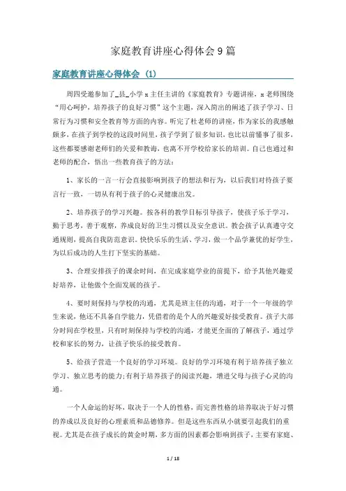 家庭教育讲座心得体会9篇