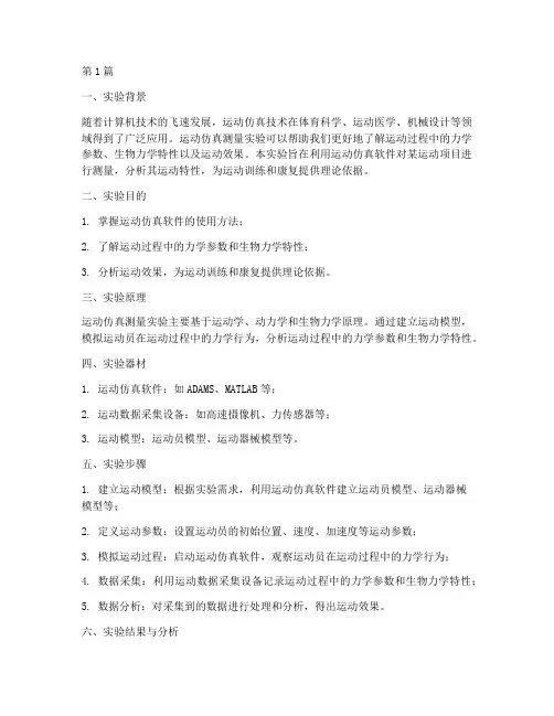 运动仿真测量实验报告(3篇)