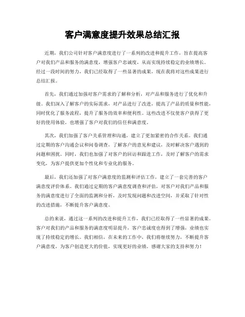 客户满意度提升效果总结汇报
