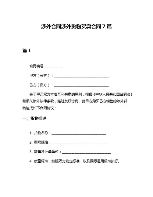 涉外合同涉外货物买卖合同7篇