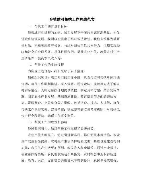 乡镇结对帮扶工作总结范文