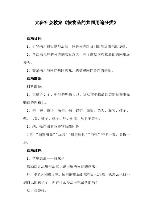 大班社会教案《按物品的共同用途分类》