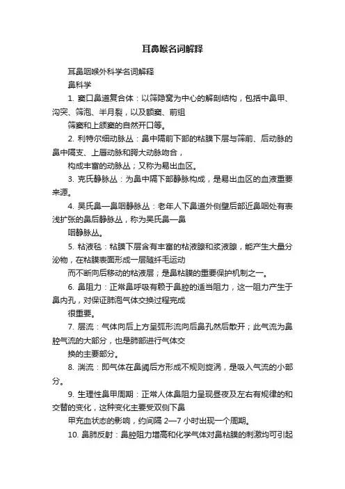 耳鼻喉名词解释