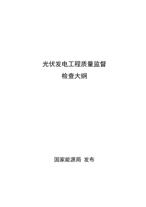 光伏发电工程质量监督检查大纲-国能安全[2016]102号