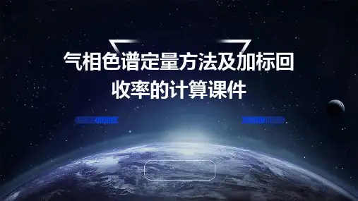 气相色谱定量方法及加标回收率的计算课件