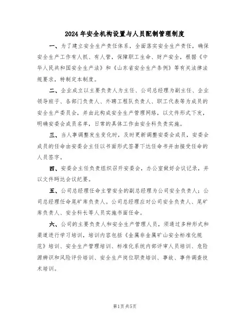 2024年安全机构设置与人员配制管理制度（二篇）