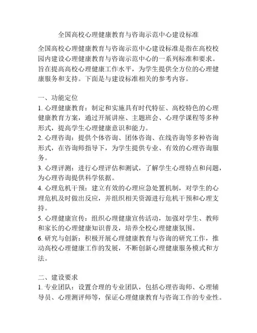 全国高校心理健康教育与咨询示范中心建设标准