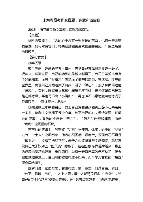 2015上海卷高考作文真题：造就和谐自我