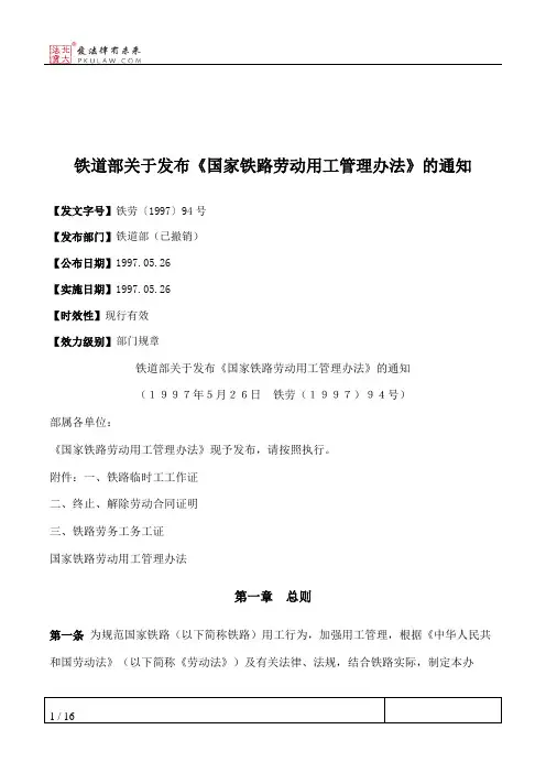 铁道部关于发布《国家铁路劳动用工管理办法》的通知