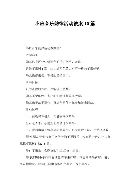 小班音乐韵律活动教案10篇