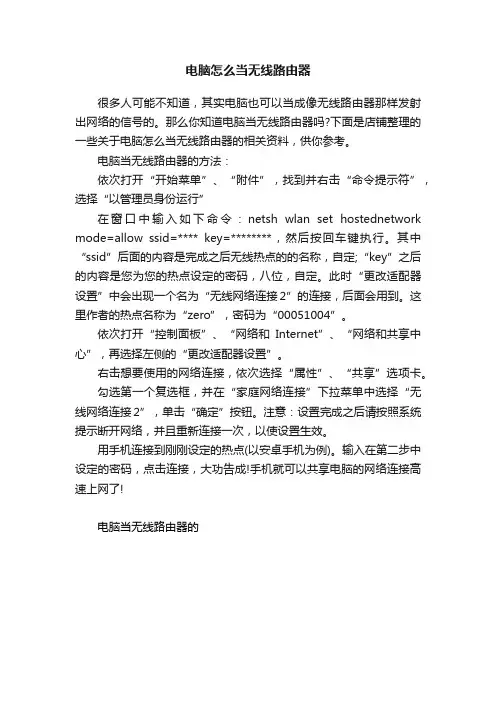 电脑怎么当无线路由器