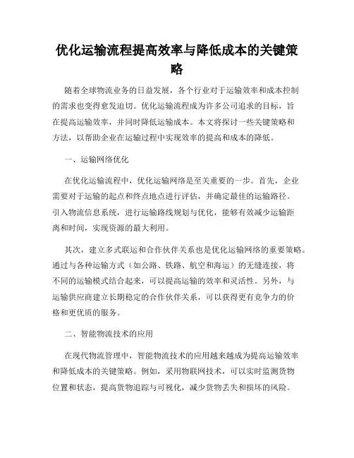优化运输流程提高效率与降低成本的关键策略