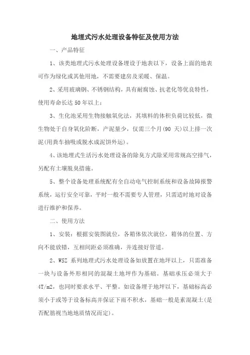地埋式污水处理设备特征及使用方法