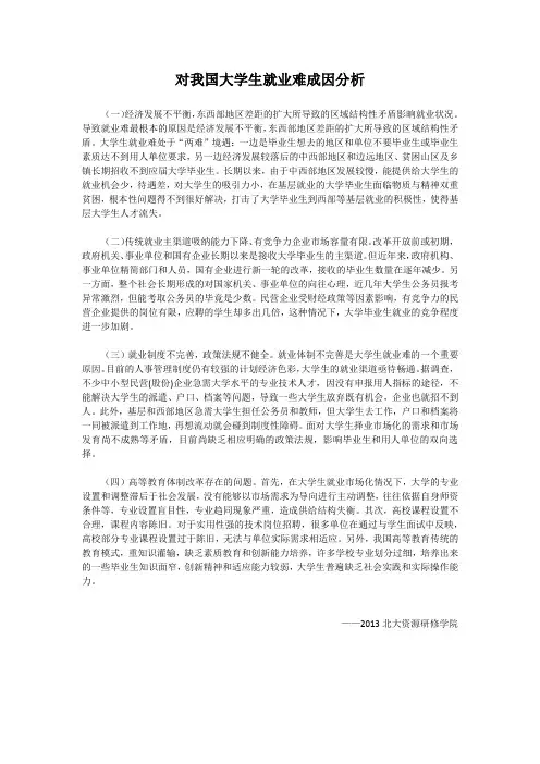 对我国大学生就业难成因分析