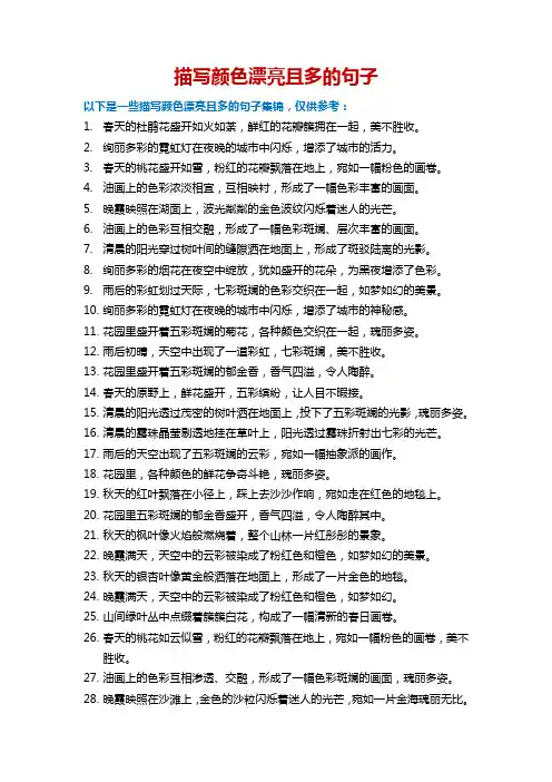 描写颜色漂亮、多的句子
