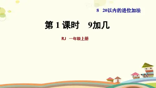 9加几-完整版PPT课件