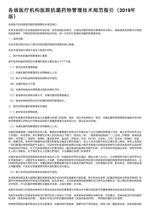 各级医疗机构医院抗菌药物管理技术规范指引（2019年版）