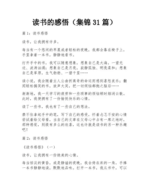 读书的感悟(集锦31篇)