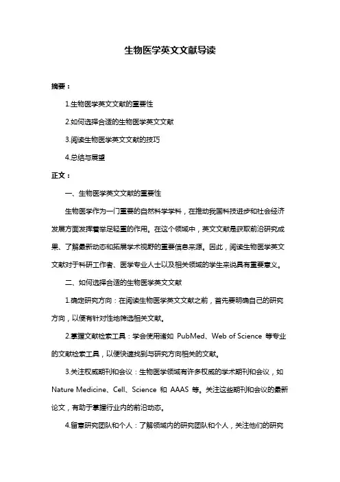 生物医学英文文献导读