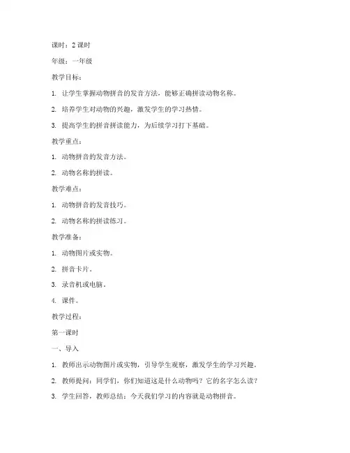 动物拼音教学教案模板