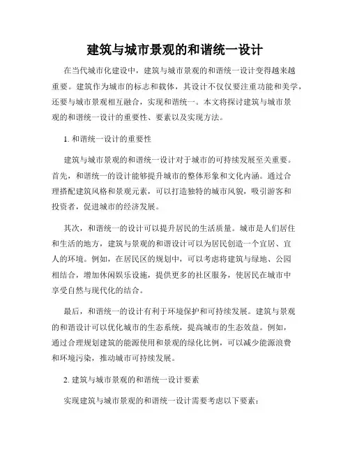 建筑与城市景观的和谐统一设计