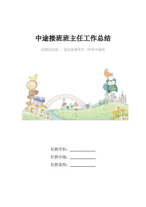 中途接班班主任工作总结4篇