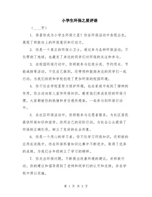 小学生环保之星评语
