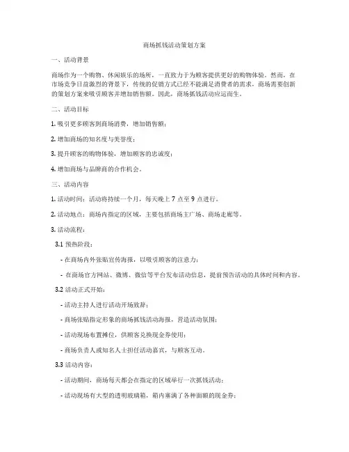 商场抓钱活动策划方案