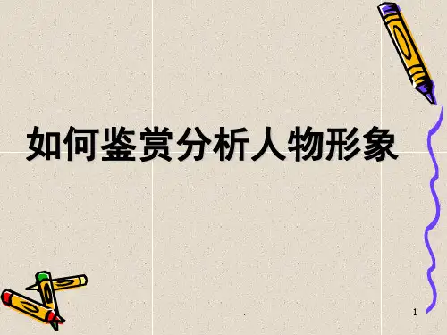 分析人物形象完整版(课堂PPT)