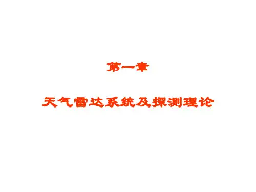 雷达气象学之第一章(天气雷达系统及探测理论)