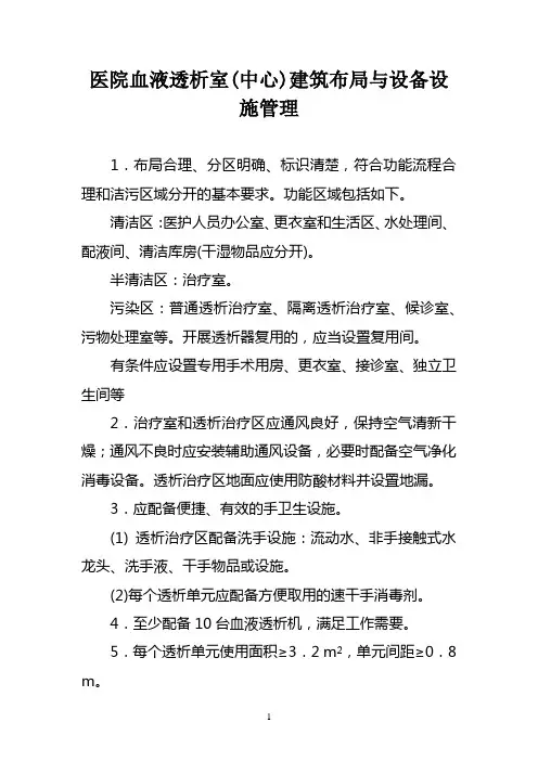 医院血液透析室(中心)建筑布局与设备设施管理