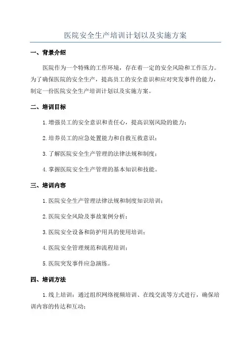 医院安全生产培训计划以及实施方案