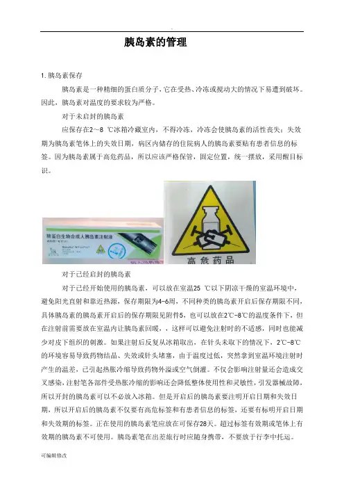 胰岛素的管理