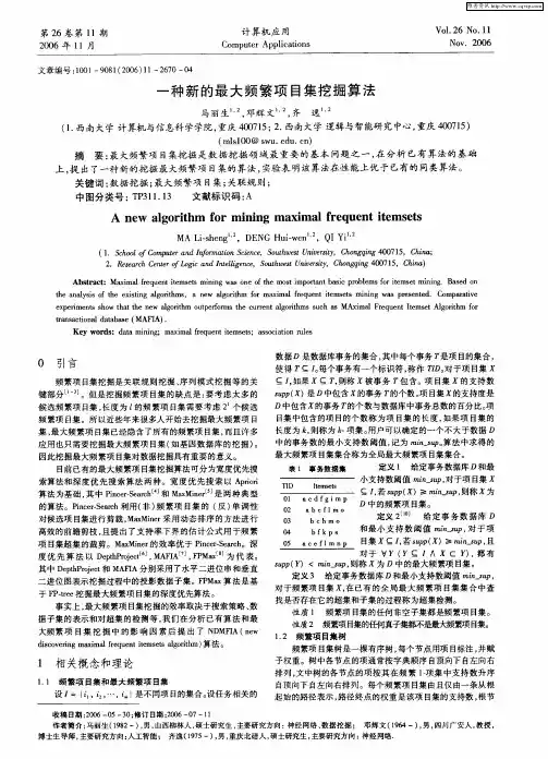 一种新的最大频繁项目集挖掘算法