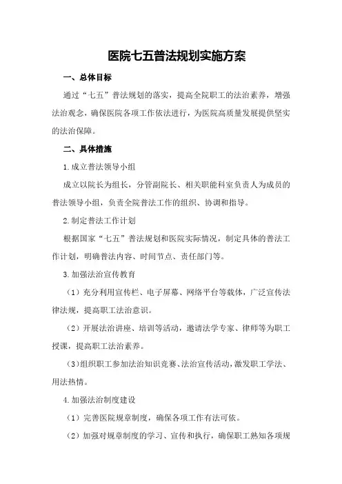 医院七五普法规划实施方案