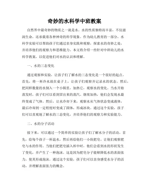 奇妙的水科学中班教案