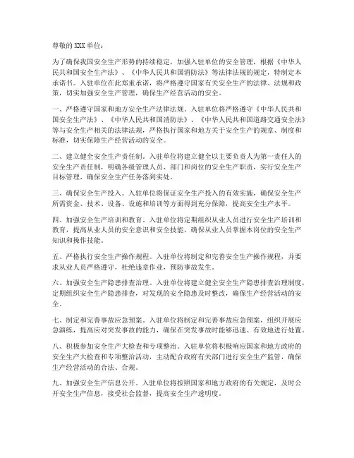 入驻单位安全承诺书模板