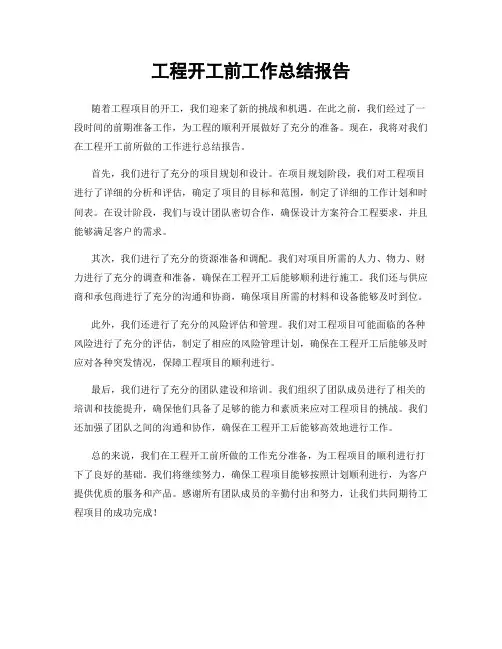 工程开工前工作总结报告