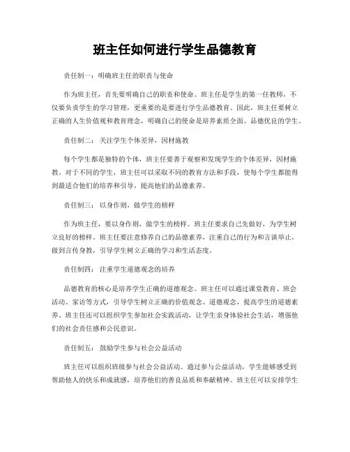 班主任如何进行学生品德教育