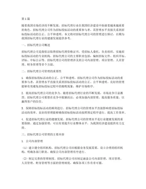 对招标代理公司的管理(3篇)