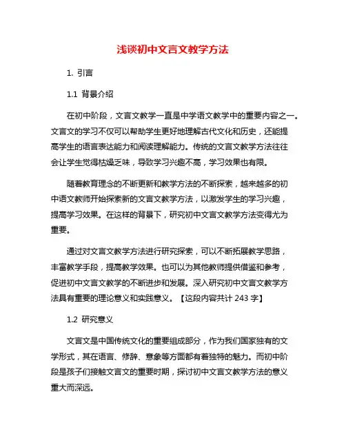 浅谈初中文言文教学方法