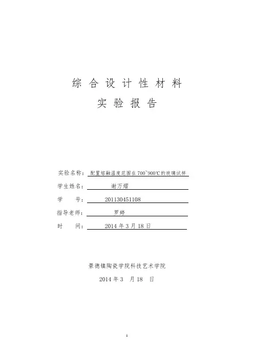 综合设计性材料试验报告(配制融融温度范围在700—900℃的玻璃试样)
