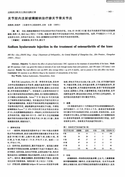 关节腔内注射玻璃酸钠治疗膝关节骨关节炎