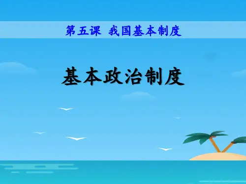 《基本政治制度》PPT[优秀课件资料]