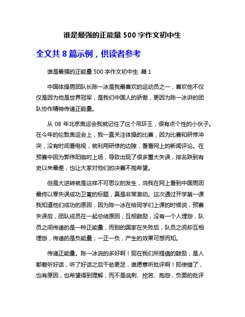 谁是最强的正能量500字作文初中生