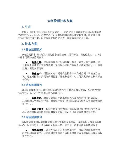 大坝检测技术方案